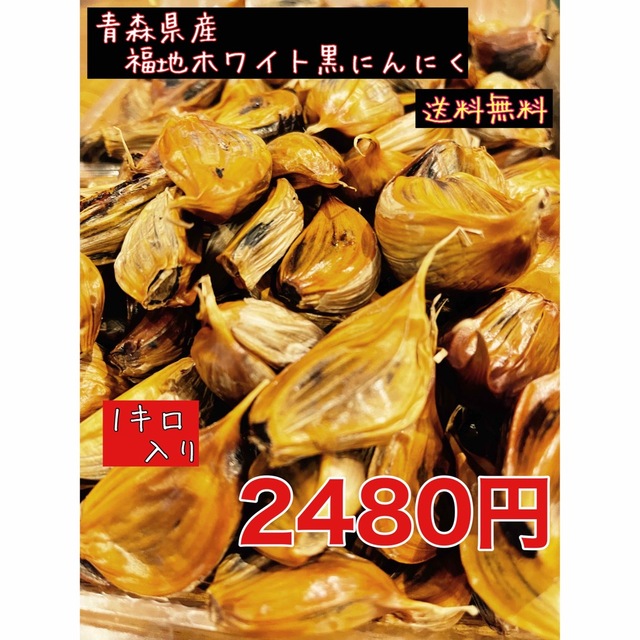 国産熟成黒にんにく　青森県産福地ホワイト6片黒ニンニクバラ訳あり1キロ  食品/飲料/酒の食品(野菜)の商品写真