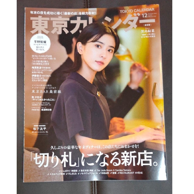 東京カレンダー 2022年 12月号　黒島結菜 エンタメ/ホビーの雑誌(ニュース/総合)の商品写真