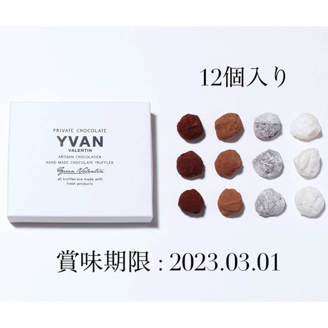 【新品未開封】YVAN 12個入り チョコレート 【まとめ買いOK】