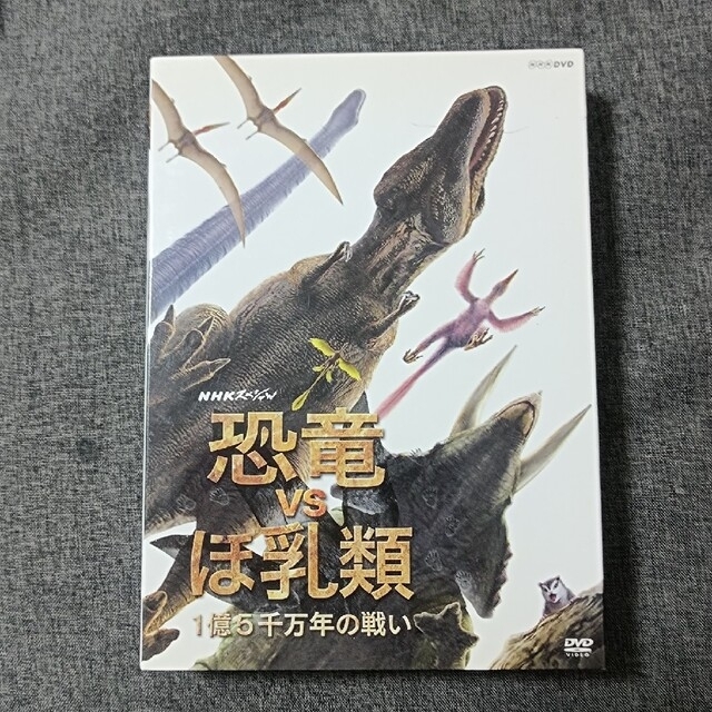 NHKスペシャル　恐竜VSほ乳類　1億5千万年の戦い DVD | フリマアプリ ラクマ
