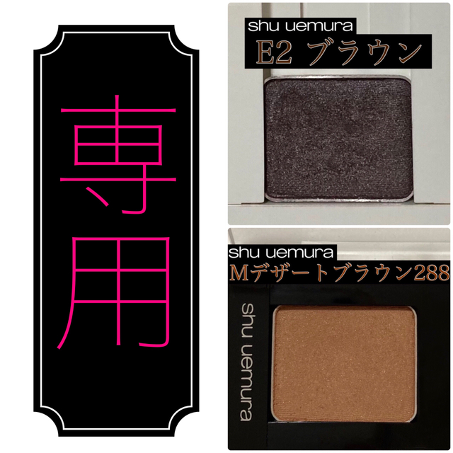 shu uemura(シュウウエムラ)のシュウ ウエムラ プレスドアイシャドー ブラウン コスメ/美容のベースメイク/化粧品(アイシャドウ)の商品写真