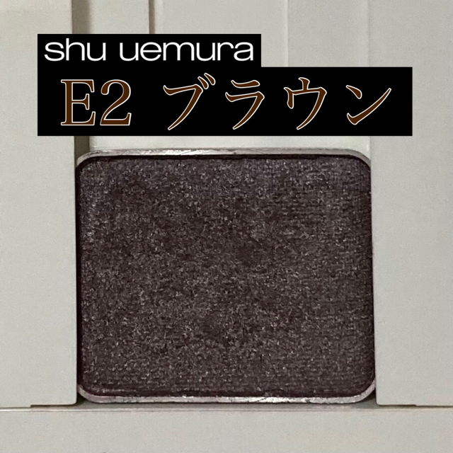 shu uemura(シュウウエムラ)のシュウ ウエムラ プレスドアイシャドー ブラウン コスメ/美容のベースメイク/化粧品(アイシャドウ)の商品写真