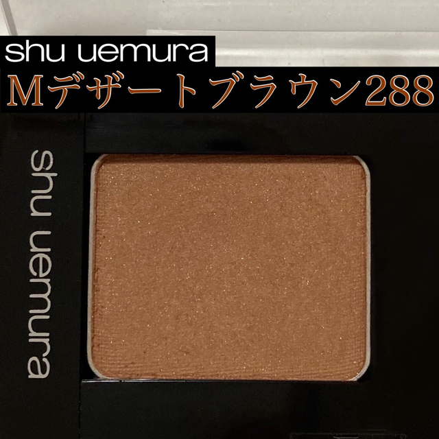 shu uemura(シュウウエムラ)のシュウ ウエムラ プレスドアイシャドー ブラウン コスメ/美容のベースメイク/化粧品(アイシャドウ)の商品写真