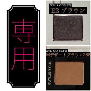 シュウウエムラ(shu uemura)のシュウ ウエムラ プレスドアイシャドー ブラウン(アイシャドウ)