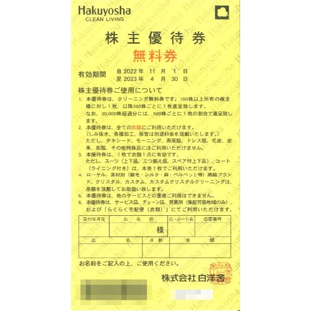 専用 / 簡易書留　白洋舎 株主優待無料券(5枚) 有効期限2023.4.30