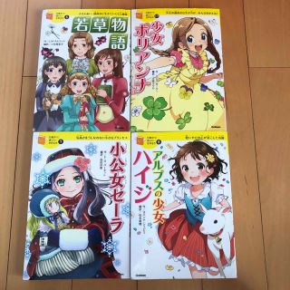 10歳までに読みたい世界名作全集　4冊セット(絵本/児童書)