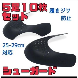 5足10枚セットスニーカーシールド シューガード シューズガード 25〜29cm(その他)