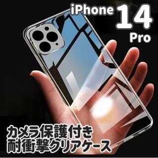 カメラ保護付き☆iPhone14pro用 耐衝撃ソフトクリアケース(iPhoneケース)