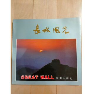 長城風光 The GREAT WALL 万里の長城写真集(アート/エンタメ)