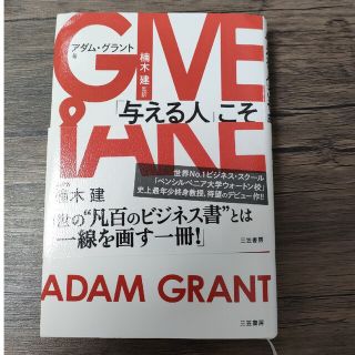 ＧＩＶＥ　＆　ＴＡＫＥ 「与える人」こそ成功する時代(その他)