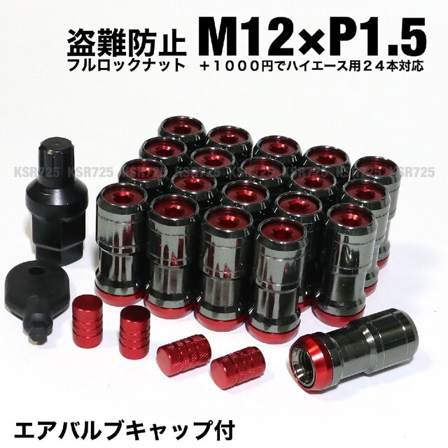 盗難防止　フルロック　ホイールナット　ガンメタ×レッド　M12×P1.5