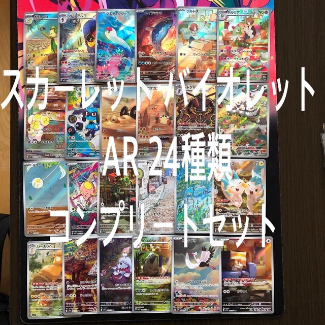 シングルカードスカーレット・バイオレット AR コンプリートセット 24種類