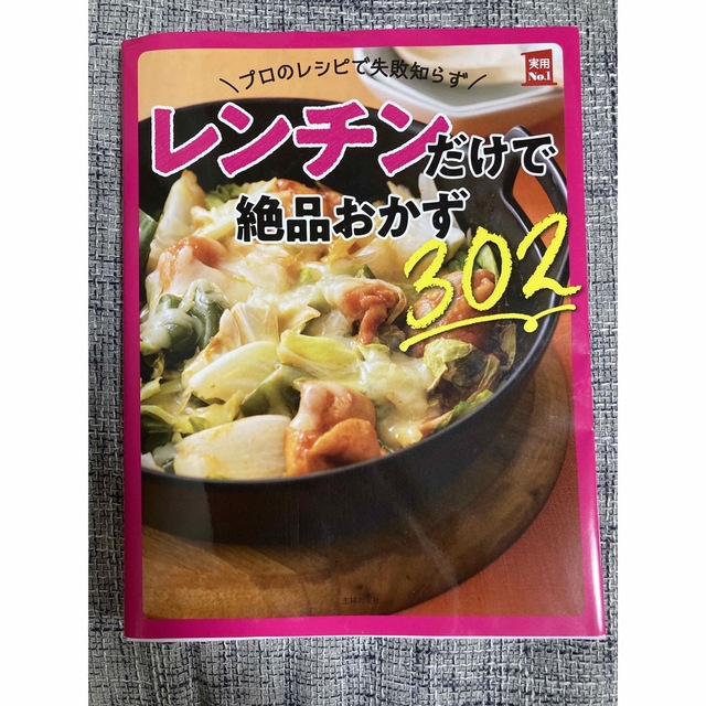 宝島社(タカラジマシャ)のプロのレシピで失敗知らずレンチンだけで絶品おかず３０２ エンタメ/ホビーの本(料理/グルメ)の商品写真