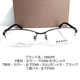 No.1875-メガネ ONOFF【フレームのみ価格】-