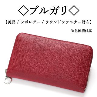 ブルガリ(BVLGARI)の【美品】◇ブルガリ◇ レッド系カラー / レザー / ラウンドファスナー財布(財布)