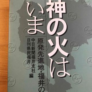 神の火はいま : 原発先進地・福井の30年(人文/社会)