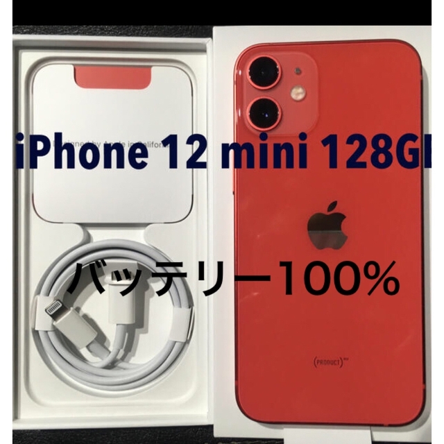 激安先着 mini iPhone 美品 バッテリー100% - iPhone 12 赤 128GB