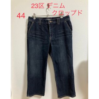 ニジュウサンク(23区)の【美品】大きいサイズ 23区 デニム　ジーンズ　クロップド　44  ネイビー系(デニム/ジーンズ)