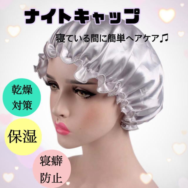 ナイトキャップ 艶髪 ヘアケア 保湿 さら髪 寝癖 枝毛防止美髪 シルバー ❣️ナイトキャップ シルバー 保湿 美髪