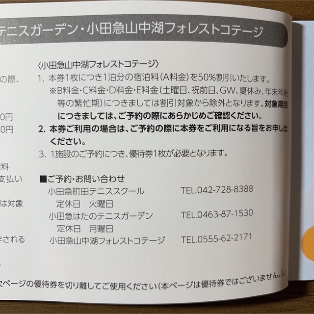 小田急山中湖フォレストコテージ 小田急町田テニススクール はたのテニスガーデン チケットの施設利用券(その他)の商品写真