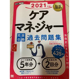 ケアマネジャー完全合格過去問題集 ２０２１年版(人文/社会)