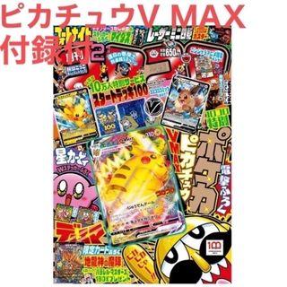 ポケモン(ポケモン)の月刊 コロコロコミック 2022年 02月号　ピカチュウVMAX ポケカ(シングルカード)