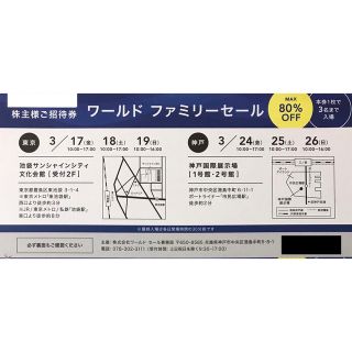 タケオキクチ(TAKEO KIKUCHI)の株主 招待券 WORLD ワールド ファミリーセール 招待券 1枚 池袋 神戸(ショッピング)