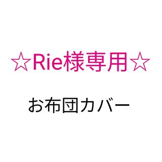 Rie様専用♪お布団カバー(その他)