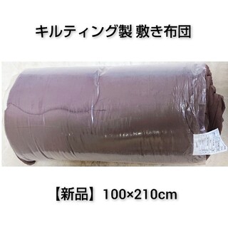 【新品】敷き布団 キルティング製 100×210cm
