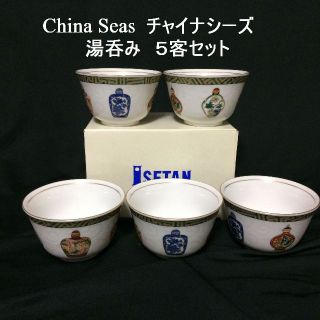 イセタン(伊勢丹)のかんが様専用　China Seas　チャイナシーズ　湯呑み　５客セット(食器)