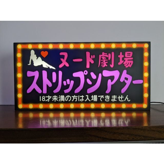 Lサイズ】ヌード劇場 ストリップ劇場 昭和レトロ 看板 雑貨 ライトBOX 【WEB限定】 68.0%OFF 