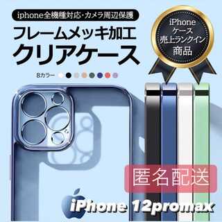 iPhone12promax用 クリア TPU メタリック iPhone