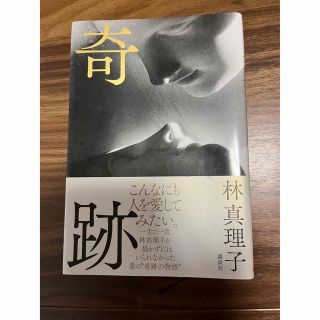 奇跡(文学/小説)