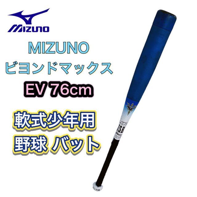 MIZUNO(ミズノ)のMIZUNO ビヨンドマックス　EV 76cm 1CJBY116 スポーツ/アウトドアの野球(バット)の商品写真