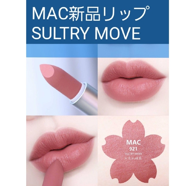 MAC(マック)の新品 SULTRYMOVE リップスティック コスメ/美容のベースメイク/化粧品(口紅)の商品写真