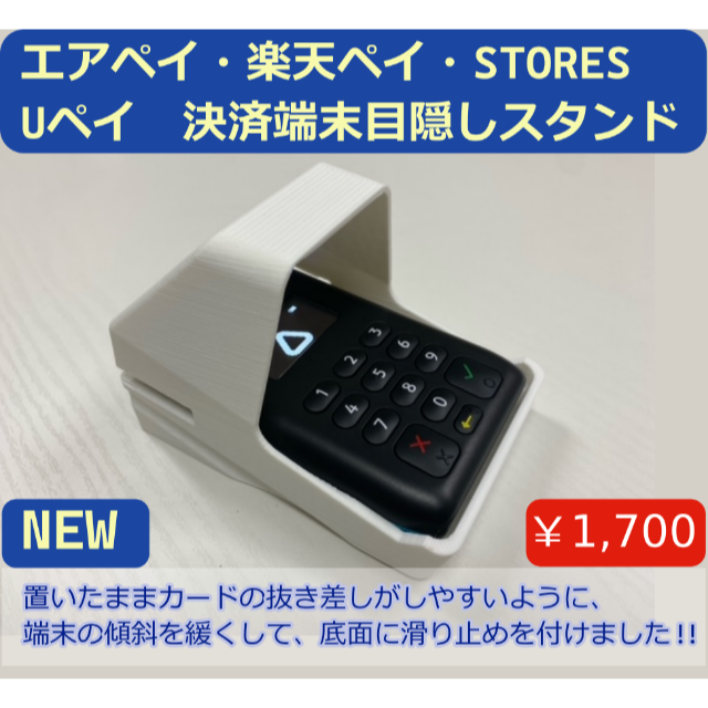 置いたまま使いやすい　エアペイ　楽天ペイ　カードリーダー　目隠しスタンド　白 インテリア/住まい/日用品のオフィス用品(店舗用品)の商品写真