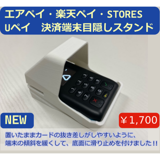 置いたまま使いやすい　エアペイ　楽天ペイ　カードリーダー　目隠しスタンド　白(店舗用品)