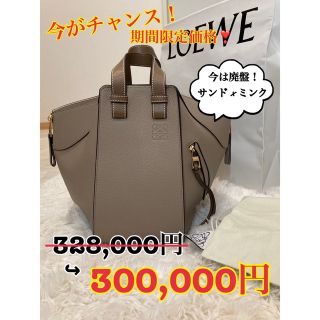 LOEWE♦︎ハンモック スモール サンド/ミンク　廃盤商品