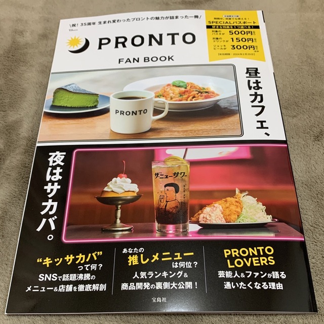 PRONTO FAN BOOK【SPECIALパスポートつき】 チケットの優待券/割引券(フード/ドリンク券)の商品写真