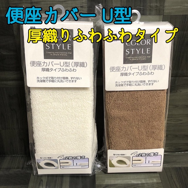 アイボリー＆ブラウン 2点セット【新品】厚織り ふわふわ 便座カバー U型  インテリア/住まい/日用品のラグ/カーペット/マット(トイレマット)の商品写真