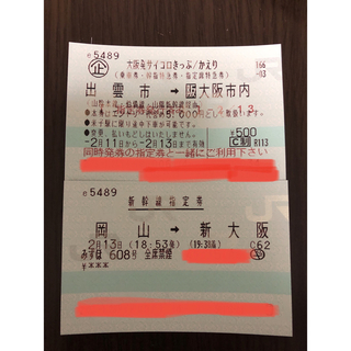 サイコロきっぷ 片道 新幹線 岡山→新大阪 2/13 18:53発 窓側指定席