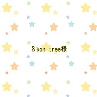 ３bon tree様　レッスンバッグ(バッグ/レッスンバッグ)