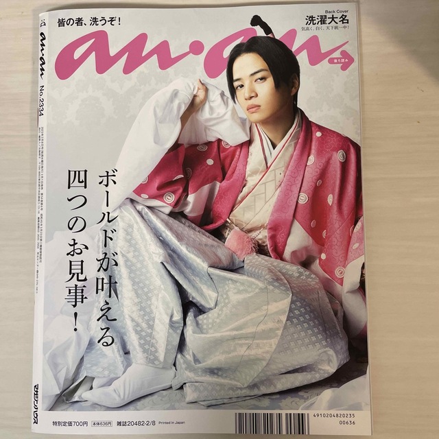 Sexy Zone(セクシー ゾーン)のanan (アンアン) 2023年 2/8号　菊池風磨 エンタメ/ホビーの雑誌(アート/エンタメ/ホビー)の商品写真