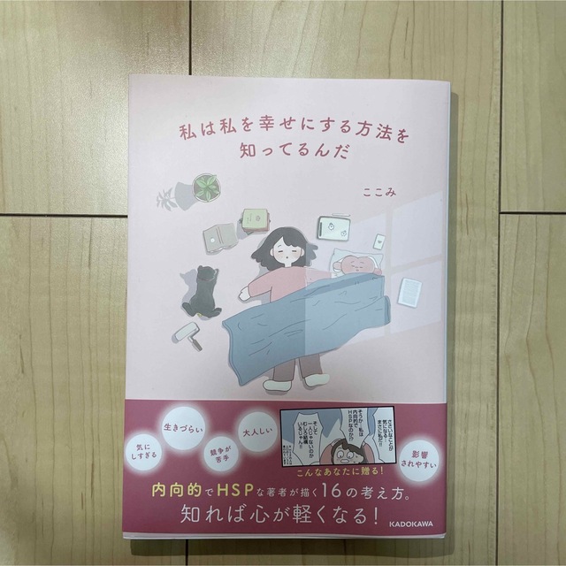 角川書店(カドカワショテン)の私は私を幸せにする方法を知ってるんだ【HSPエッセイ】 エンタメ/ホビーの本(住まい/暮らし/子育て)の商品写真