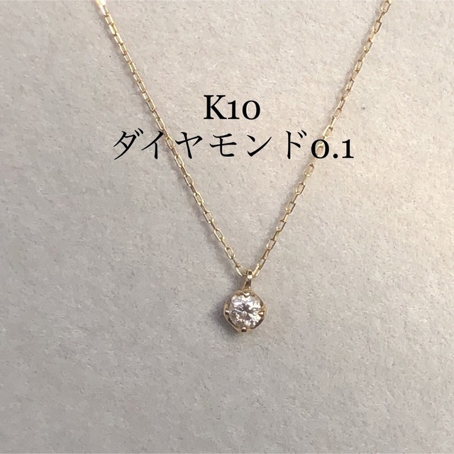 K10YG 天然ダイヤモンド 1粒 ネックレス 0.1ct - ネックレス