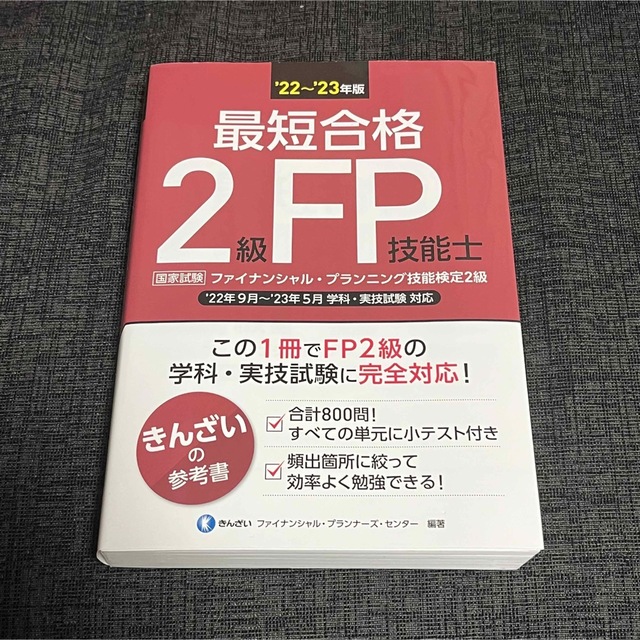 最短合格２級ＦＰ技能士 ’２２～’２３年版 エンタメ/ホビーの本(資格/検定)の商品写真