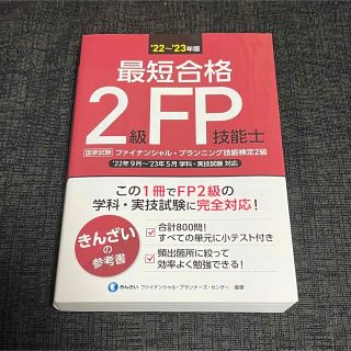 最短合格２級ＦＰ技能士 ’２２～’２３年版(資格/検定)