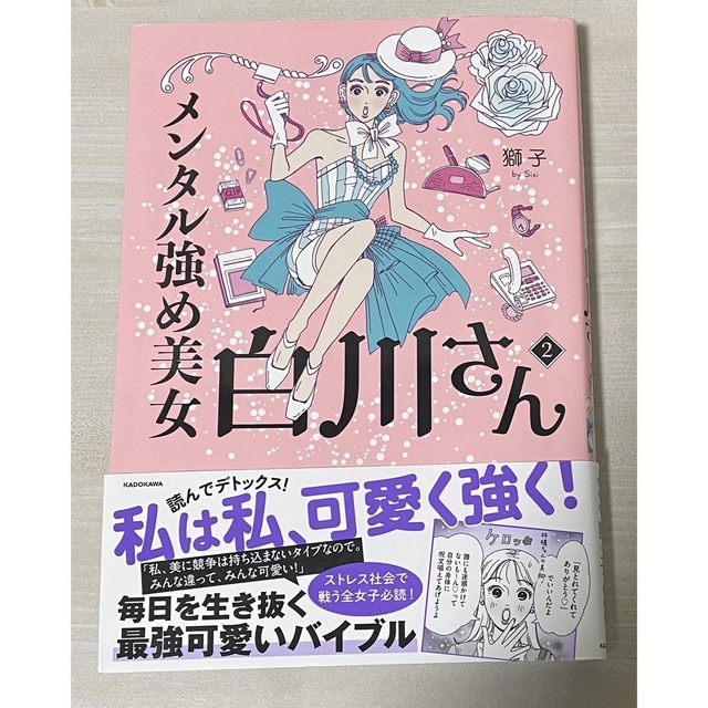 メンタル強め美女白川さん2巻 エンタメ/ホビーの漫画(女性漫画)の商品写真