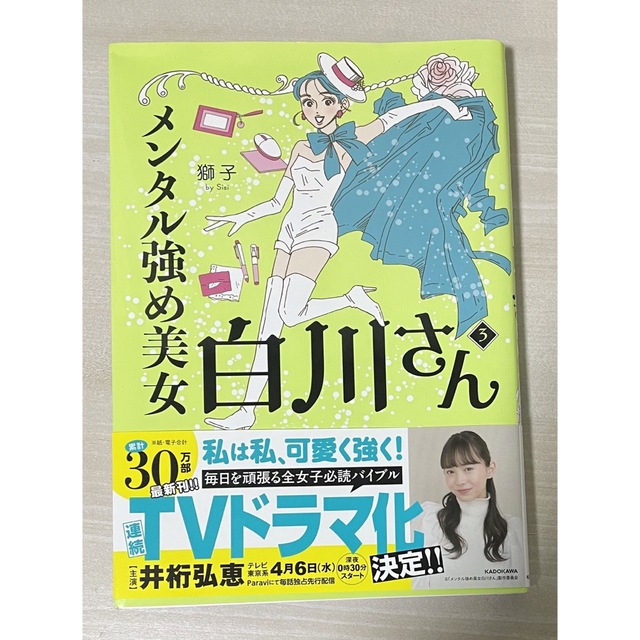 メンタル強め美女白川さん3巻 エンタメ/ホビーの漫画(女性漫画)の商品写真