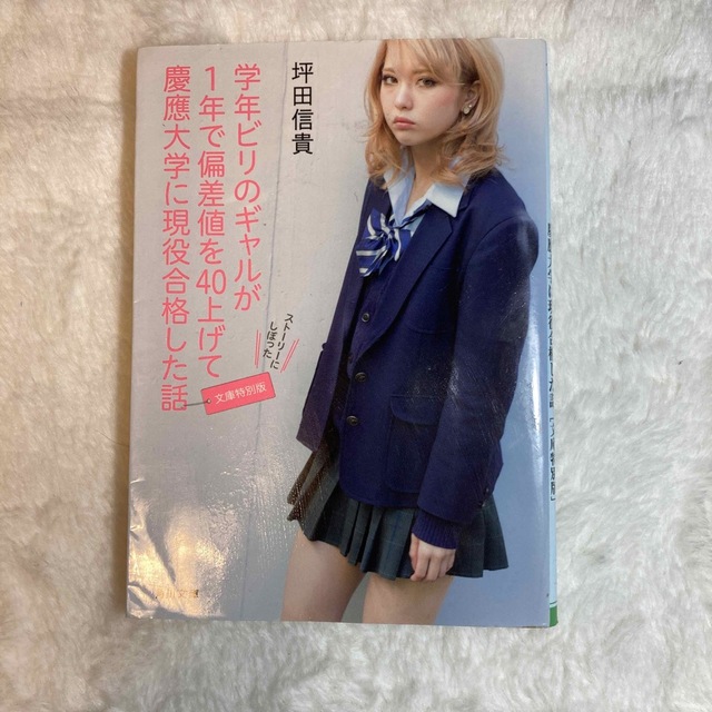 ビリギャル　小説 エンタメ/ホビーの本(文学/小説)の商品写真